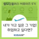(주)워드바이스 | [월드잡플러스 서포터즈 5기] 내가 가고 싶은 그 기업! 취업하고 싶다면? ₍ఠ ͜ఠ₎