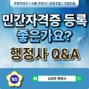 나장돈 행정사 사무소 | 민간자격증 등록, 정말 좋은가요? 행정사가 실제 업무 경험을 바탕으로 말씀드립니다.