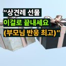 트루메디 | 상견례 선물 추천 총정리｜부담 없는 부모님 첫인사 선물 7가지 (+실패 없는 선택 기준)