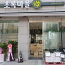 초록마을태전