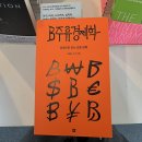 B주류경제학 : 취향으로 읽는 요즘 경제 #1