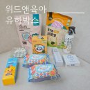 아이앤마더 | [위드앤육아 유하박스] 무료 임신축하박스 언박싱 후기+신청방법