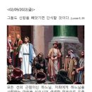 2022년 9월 2일 다해 연중 제22주간 금요일 이미지