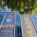 씨씨노래연습장 | 221028 뮤지컬 &lt;엘리자벳&gt; 후기 (이지혜,김준수,박은태,민영기,임은영,진태화)