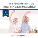 송림건강생활지원센터 | [동구뉴스]인천 동구 송림건강생활지원센터, 2026년 제1기 프로그램 참여자 모집 안내