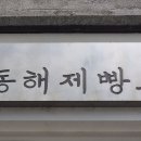 동해제빵소 이미지