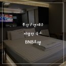 BNB(비앤비) | 부산 저렴한숙소 BNB호텔 , 저렴한 가격만큼 아쉬웠던 1박후기