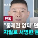 "통제권 없다"던 임성근…자필로 서명한 문건 확보 (JTBC) 이미지