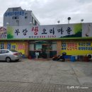 부강생오리마을