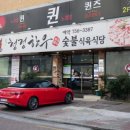 현대식육식당 - 창원시 마산회원구 합성서4길 26 | 현대식육식당