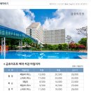 금호리조트(주) 설악 | 아시아나 마일리지 설악 금호리조트 이용후기