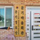 문기경로당 Daum카페