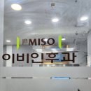 미소이비인후과의원 이미지