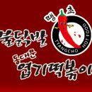 동대문엽기떡볶이인천 - 미추홀구 인하로67번길 24-10 | 동대문엽기떡볶이인천