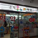 은혜온누리약국 이미지