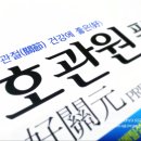 자연내림호관원(주)