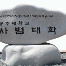 국립공주대학교 교육대학원 이미지