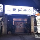 빡돈구이 이미지