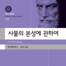 연구자와 함께 고전 읽기 20차 강좌 : 정암학당 강대진 선생님과 함께 읽는 [사물의 본성에 관하여] 이미지