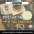 구리 장자호수공원역 맛집 | 15년 내공의 로스터리 카페 '빈팩토리커피' 솔직 후기 (핑크솔트크림라떼)
