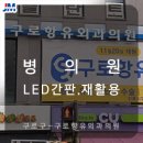 구로항유외과의원 이미지