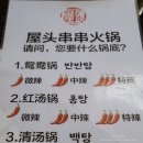 우터우꼬치훠궈
