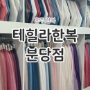 분당수서로 | 결혼준비 ep17. 혼주 한복 테힐라 한복 분당점 계약 후기