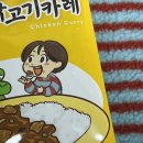 통천 | 통닭천사의 특제 닭고기카레 (통천카레) 마딛게 부숴버린 후기