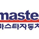 마스타긴급출동