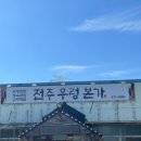 전주 우렁본가 이미지