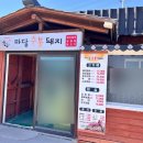 마당숯불갈비 | [당진] - 마당숯불돼지갈비 - 점심특선 제육볶음 내돈내산 솔직후기