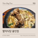 풍덕천로140번길 | 용인 수지구청 맛집 팔덕식당 용인점, 가족 점심식사로 즐긴 간장등갈비찜 솔직 후기