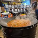 숭덕고등학교 | 광주데이트맛집 통큰솥뚜껑닭볶음탕 첨단지구맛집