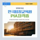 한국합기도 | 한국탐정교육원 PIA탐정사 시험과목 5과목, 한 번에 정리!