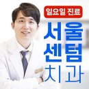 서울센텀치과의원 이미지