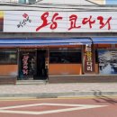 이선생왕코다리 이미지