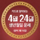 [오늘의 운세]2024년 4월 24일(음력 3월 16일) 戊午 수요일 이미지