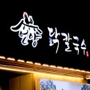 언양닭칼국수병영점 | 울산 찐한육수의 매력 언양닭칼국수