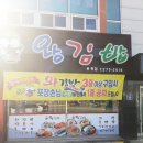 왕김밥 용흥점 | [포항 맛집][김밥 맛집]우연히 들린곳이 김밥맛집 왕김밥용흥점...