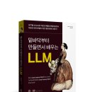 김병규수학 | GPT를 내 손으로 직접 단계별로 만들어보자! ｜ <밑바닥부터 만들면서 배우는 LLM>