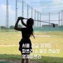 영재골프연습장 | 서울 근교 경기도 여주 파쓰리장 영재 파3/골프연습장 - 이용요금 무제한 이용시간