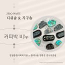 커피 향을 담은 친환경 주방세제 만들기 | [갈월종합사회복지관] 셀리나솝과 함께하는 커피박 업사이클링 - 주방비누 &amp; 지구솝 만들기