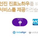 뉴욕브레이스치과의원 이미지