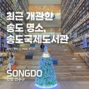 산곡글향기도서관 | 도서관에 주차하다 울 뻔했어요.. 2026 송도국제도서관, 실패 없는 방문 꿀팁!