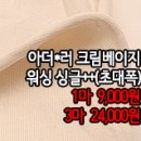 [dm40309-5410]아더*러 크림베이지 워싱 싱글++(초대폭) 이미지