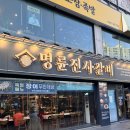 부천갈비 | [신중동 명륜진사갈비 웨이팅] 부천중동점 후기 – 휴일에 사람 많을다🥹