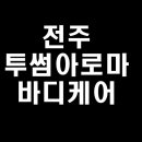 투썸아로마바디케어