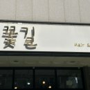 꽃미장원 이미지