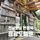 청광도예원 | 보성 한정식 -보성 청광도예원 한정식 후기