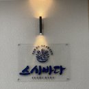 스시바다 - 북구 북문대로 183 | 스시바다